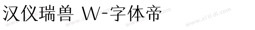 汉仪瑞兽 W字体转换